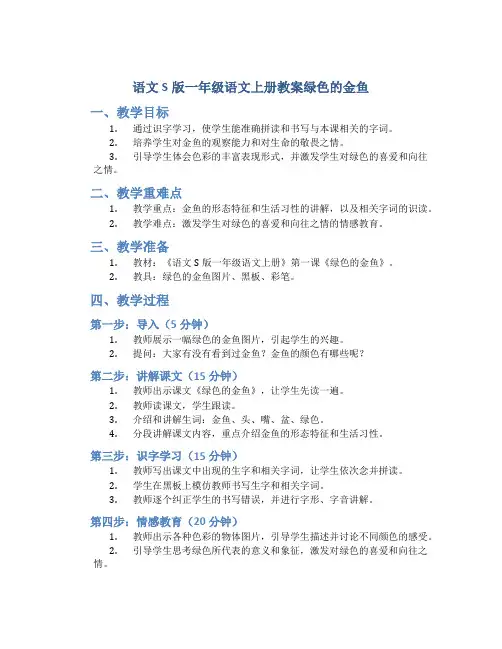 语文S版一年级语文上册教案绿色的金鱼