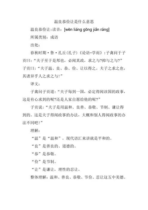 温良恭俭让是什么意思