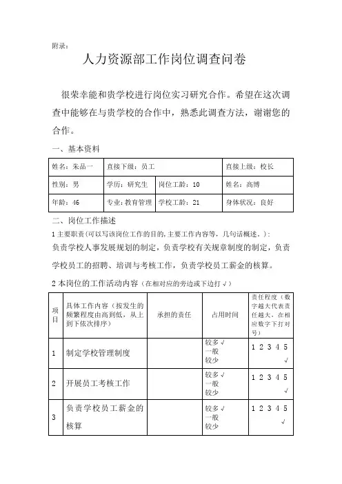 人力资源部工作岗位调查问卷