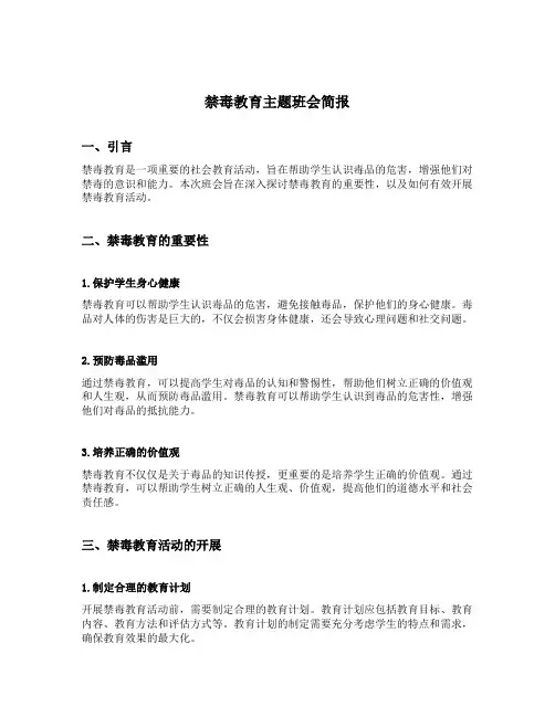 禁毒教育主题班会简报
