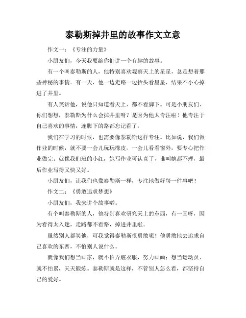 泰勒斯掉井里的故事作文立意
