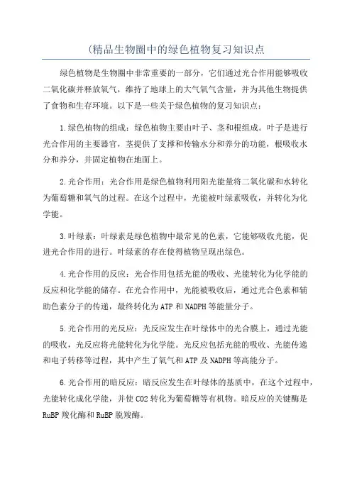 (精品生物圈中的绿色植物复习知识点