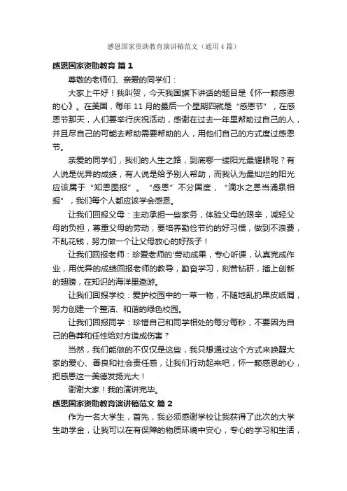 感恩国家资助教育演讲稿范文（通用4篇）