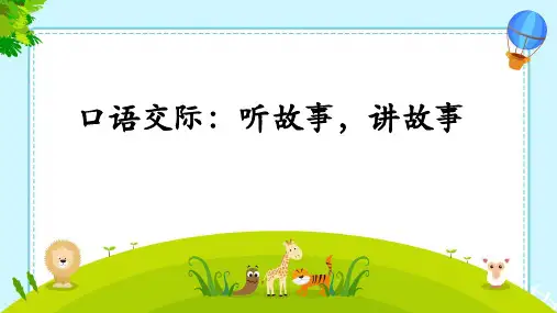 《口语交际：听故事,讲故事》ppt课件