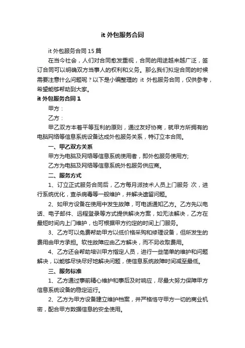 it外包服务合同15篇