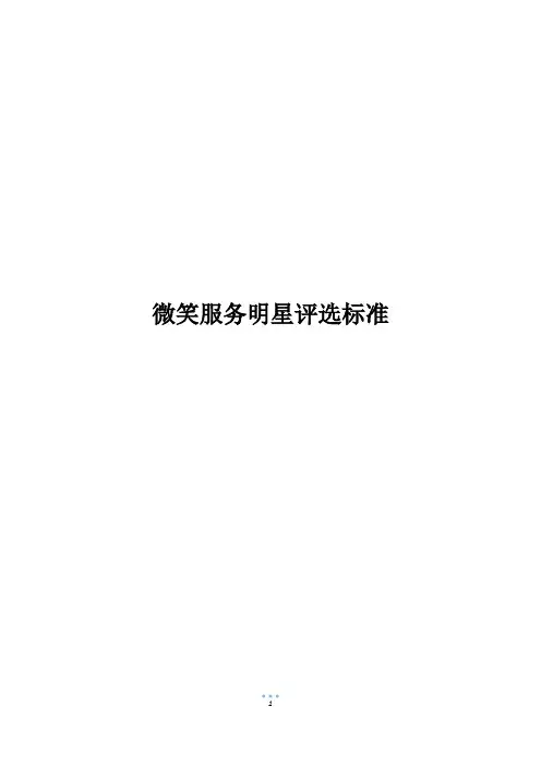 微笑服务明星评选标准