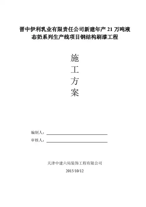 晋中伊利乳业有限责任公司新建年产21万吨液态奶系列生产线项目钢结构刷漆工程