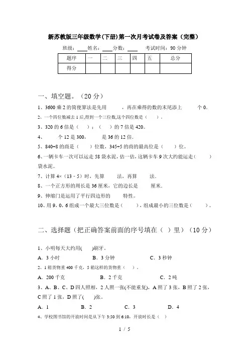 新苏教版三年级数学(下册)第一次月考试卷及答案(完整)