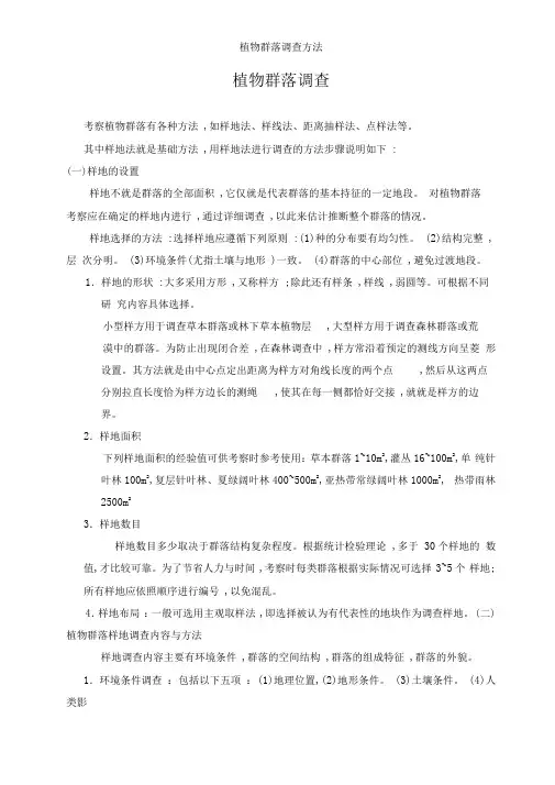 植物群落调查方法