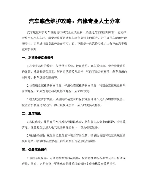 汽车底盘维护攻略：汽修专业人士分享