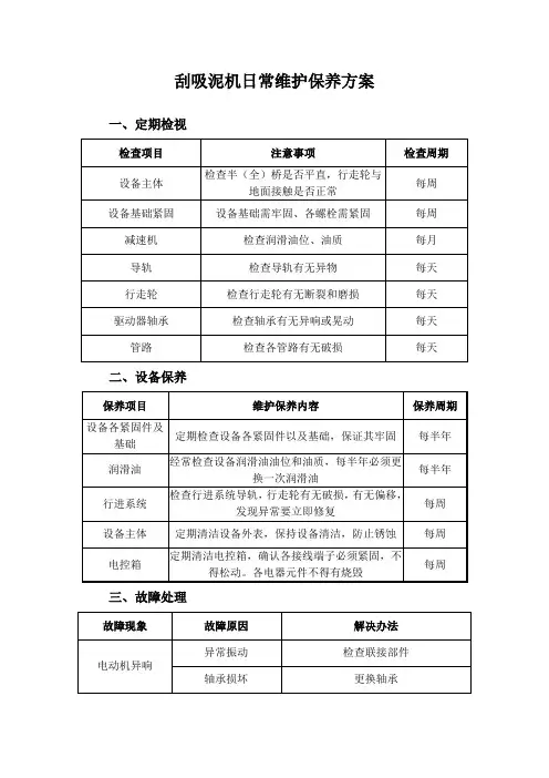 刮吸泥机日常维护保养方案
