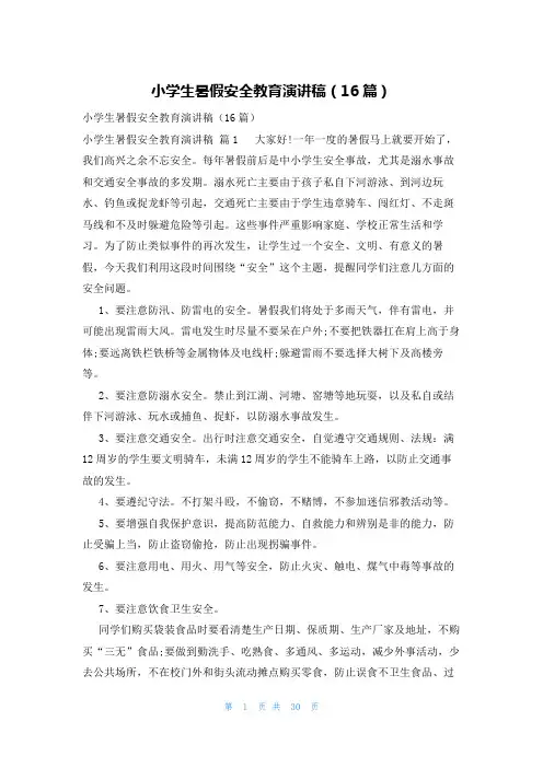 小学生暑假安全教育演讲稿(16篇)