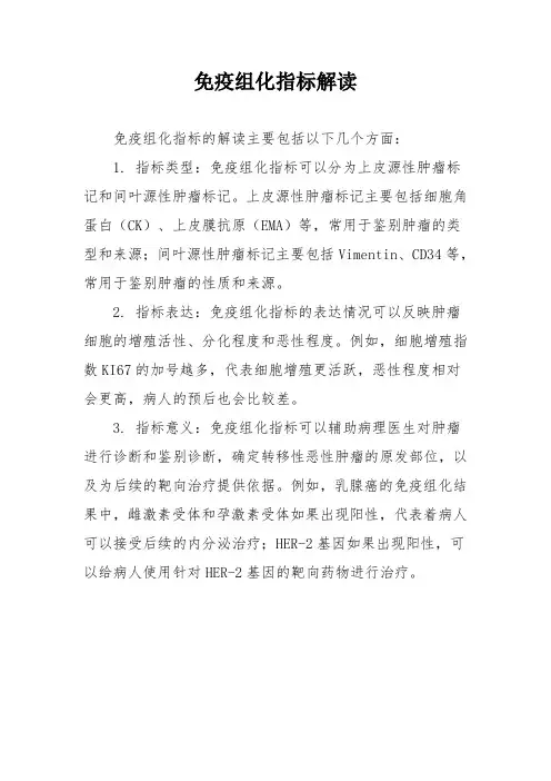 免疫组化指标解读
