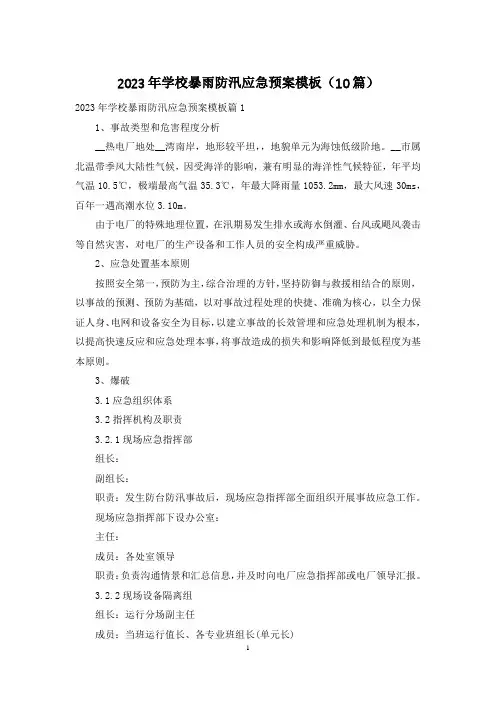 2023年学校暴雨防汛应急预案模板(10篇)