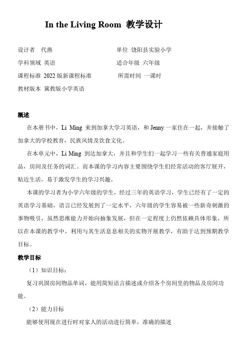 六年级英语教案 Lesson 5 In the Living Room【省一等奖】