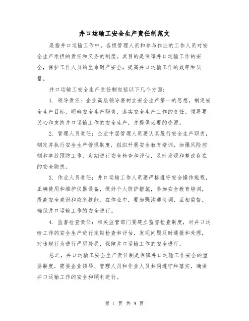 井口运输工安全生产责任制范文(4篇)