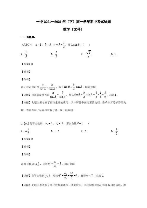 高一数学下学期期中试题文含解析 2