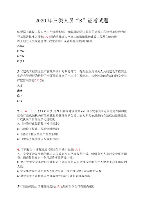 2020年三类人员“B”证考试题