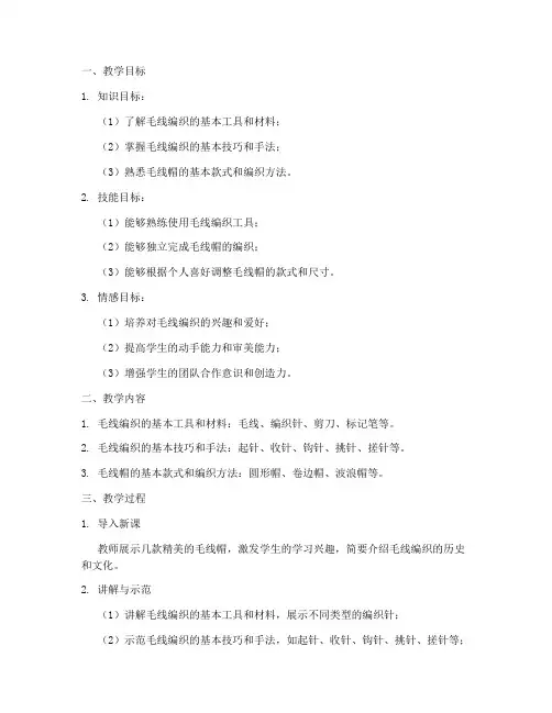 毛帽编织教学设计方案