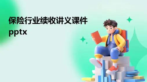 保险行业续收讲义课件pptx