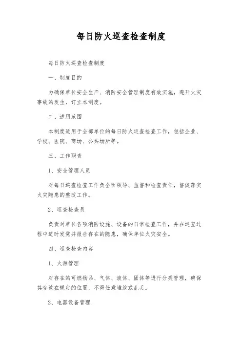 每日防火巡查检查制度