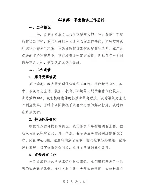 2024年乡第一季度信访工作总结
