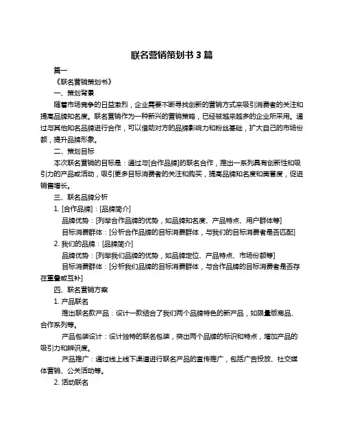 联名营销策划书3篇