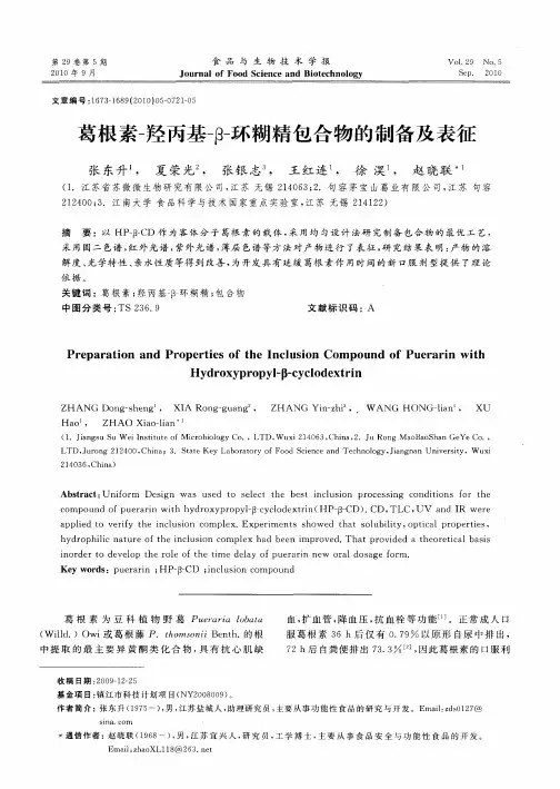 葛根素-羟丙基-β-环糊精包合物的制备及表征