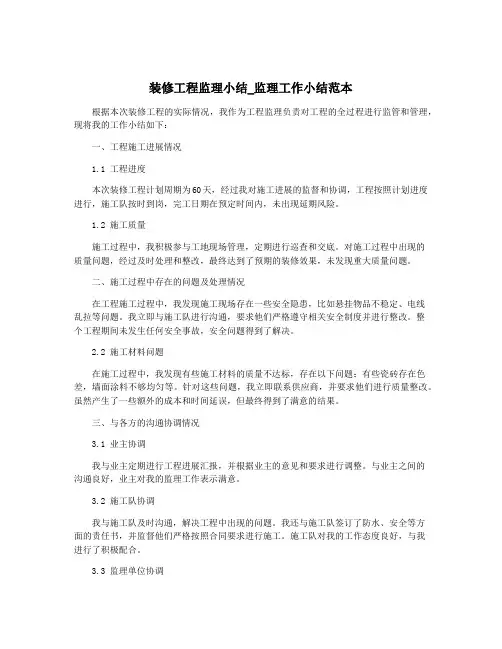 装修工程监理小结_监理工作小结范本