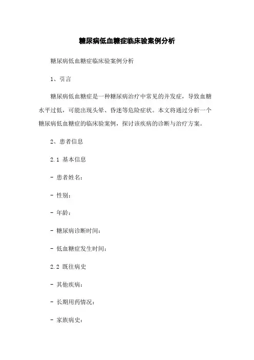 糖尿病低血糖症临床验案例分析