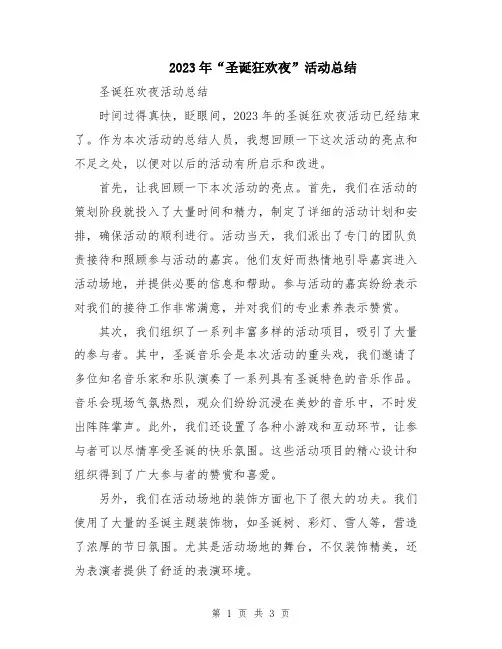 2023年“圣诞狂欢夜”活动总结