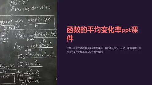 函数的平均变化率课件