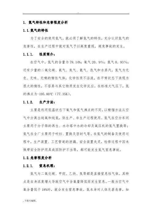 氮气窒息事故应急处置预案与处置方案设计