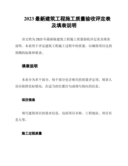 2023最新建筑工程施工质量验收评定表及填表说明
