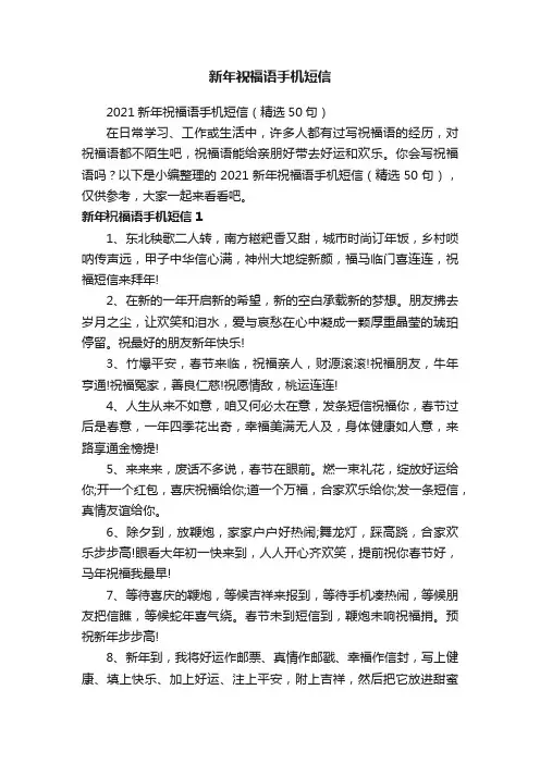 2021新年祝福语手机短信（精选50句）