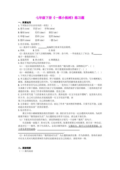 七年级下册《一棵小桃树》练习题(含答案)