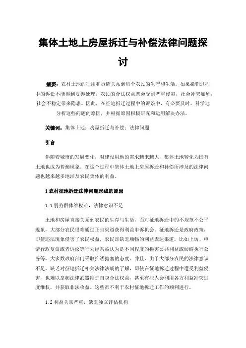 集体土地上房屋拆迁与补偿法律问题探讨