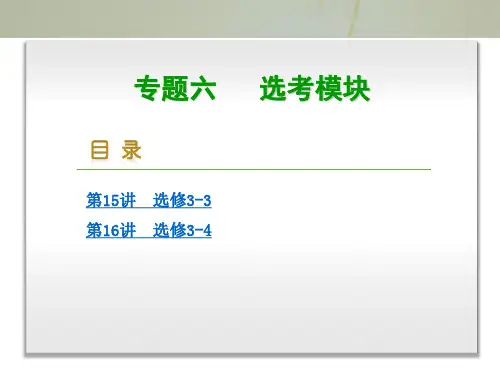 2017届高三物理二轮专题复习课件高频考点探究+命题考向追踪新课标专题6 选考模块 共142张 精品