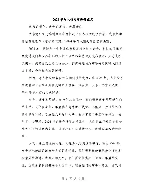 2024年与人相处演讲稿范文(2篇)