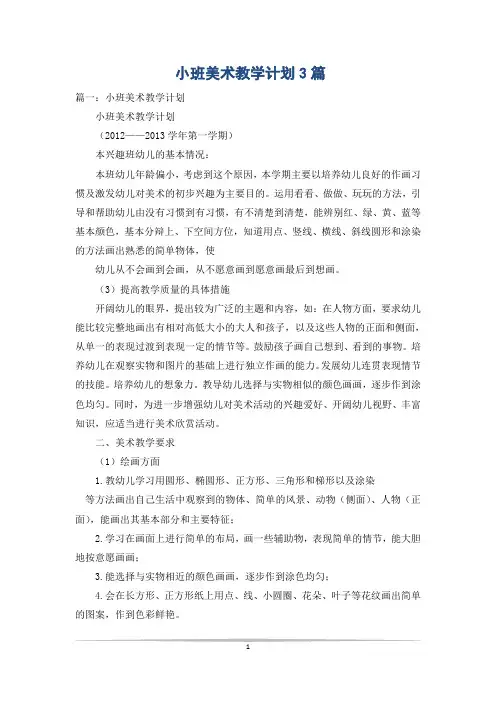 小班美术教学计划3篇