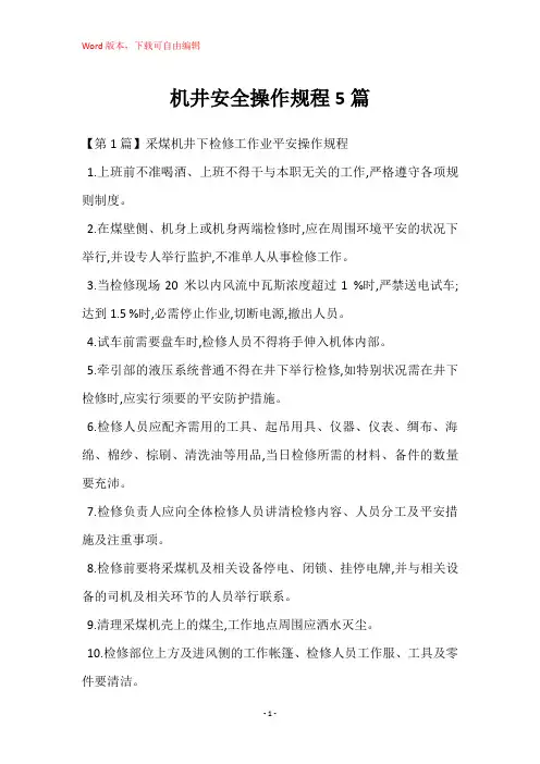 机井安全操作规程5篇