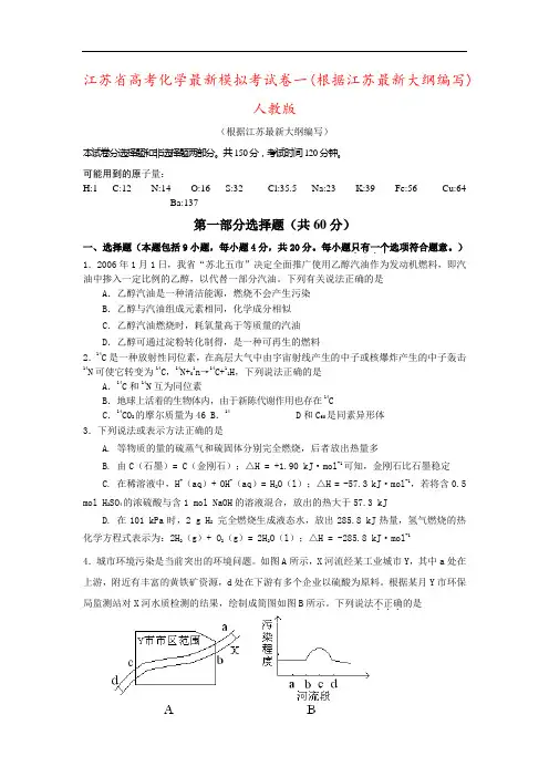 江苏省高考化学最新模拟考试卷一(根据江苏最新大纲编写)人教版