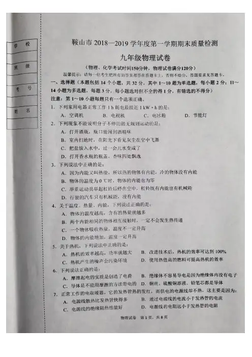 鞍山市2018-2019学年度第一学期九年级物理期末试卷(含答案)