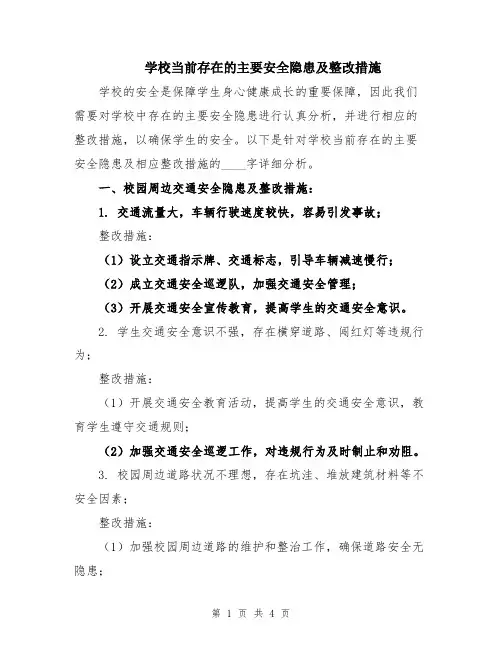 学校当前存在的主要安全隐患及整改措施