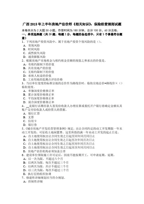 广西2015年上半年房地产估价师《相关知识》：保险经营规则试题