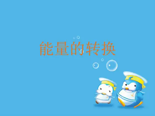 六年级下册科学_能量的转换苏教版(10张)精品课件