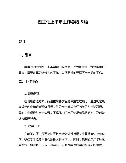 班主任上半年工作总结5篇