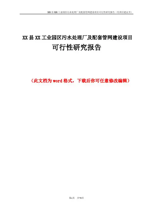 XX县XX工业园区污水处理厂及配套管网建设项目可行性研究报告