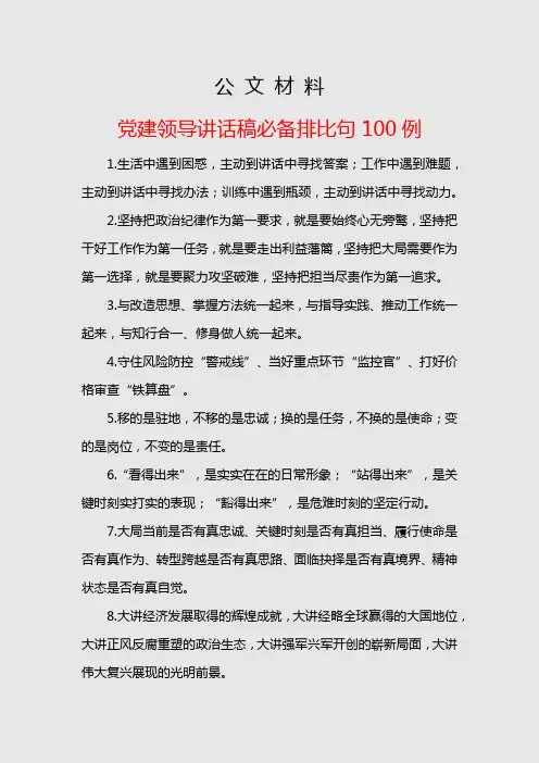 党建领导讲话稿必备排比句100例