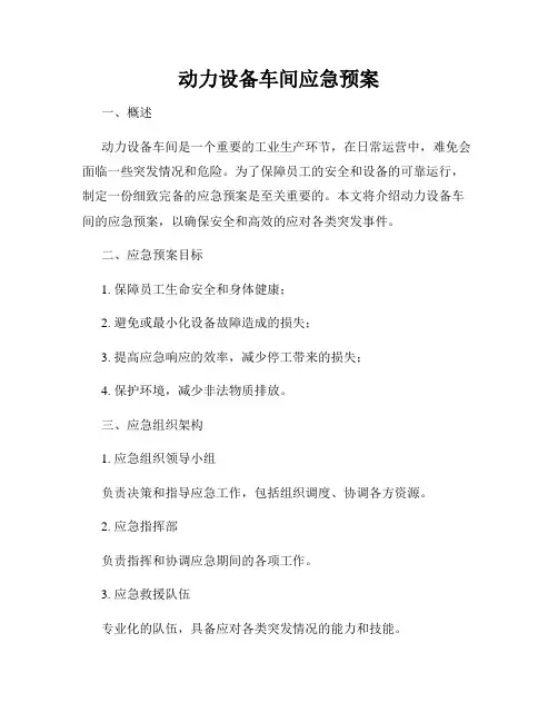 动力设备车间应急预案